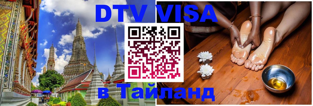 ДТВ VISA Тайланд для фрилансеров 