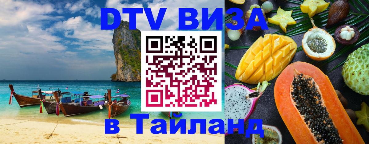 Destination Thailand Visa (DTV виза) 